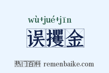 误攫金是什么意思的图片